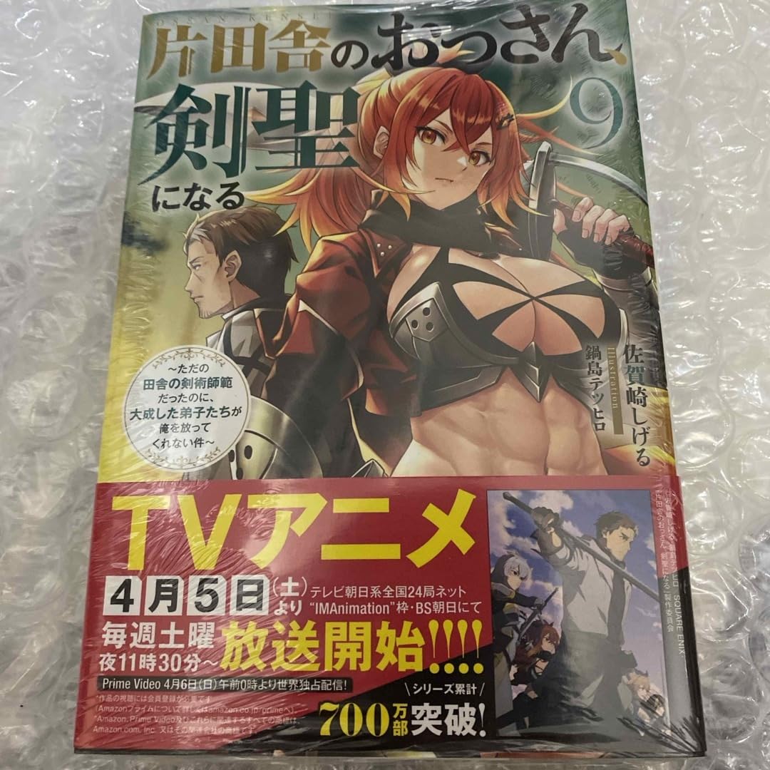 【全9巻】片田舎のおっさん、剣聖になる 片田舎のおっさん、剣聖になる(9)~ただの田舎の剣術師範だったのに