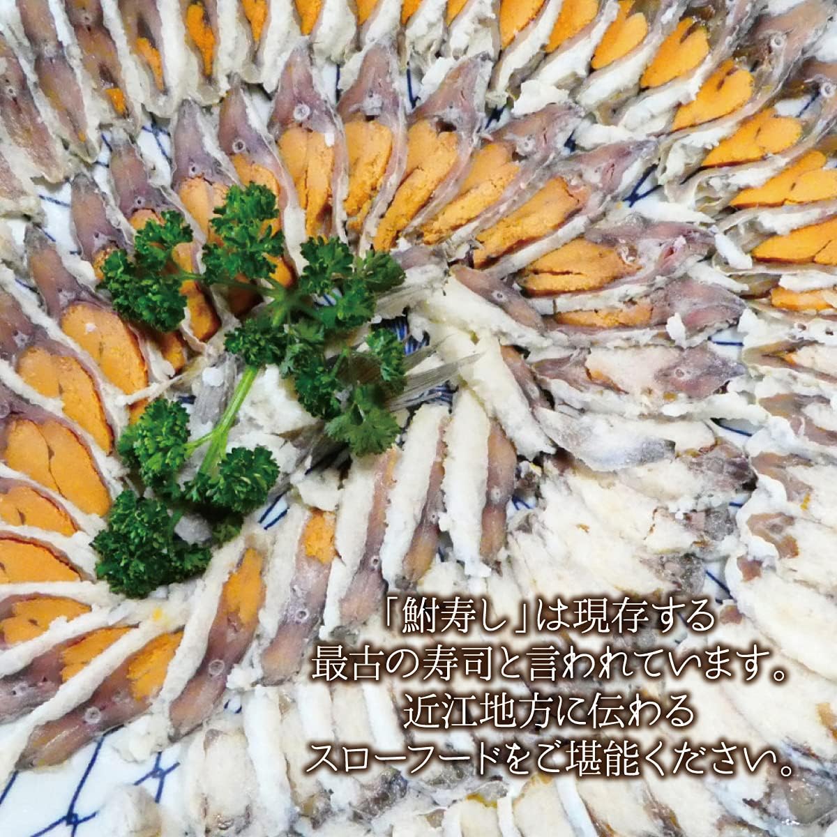 鮒寿司丸ごとスライス