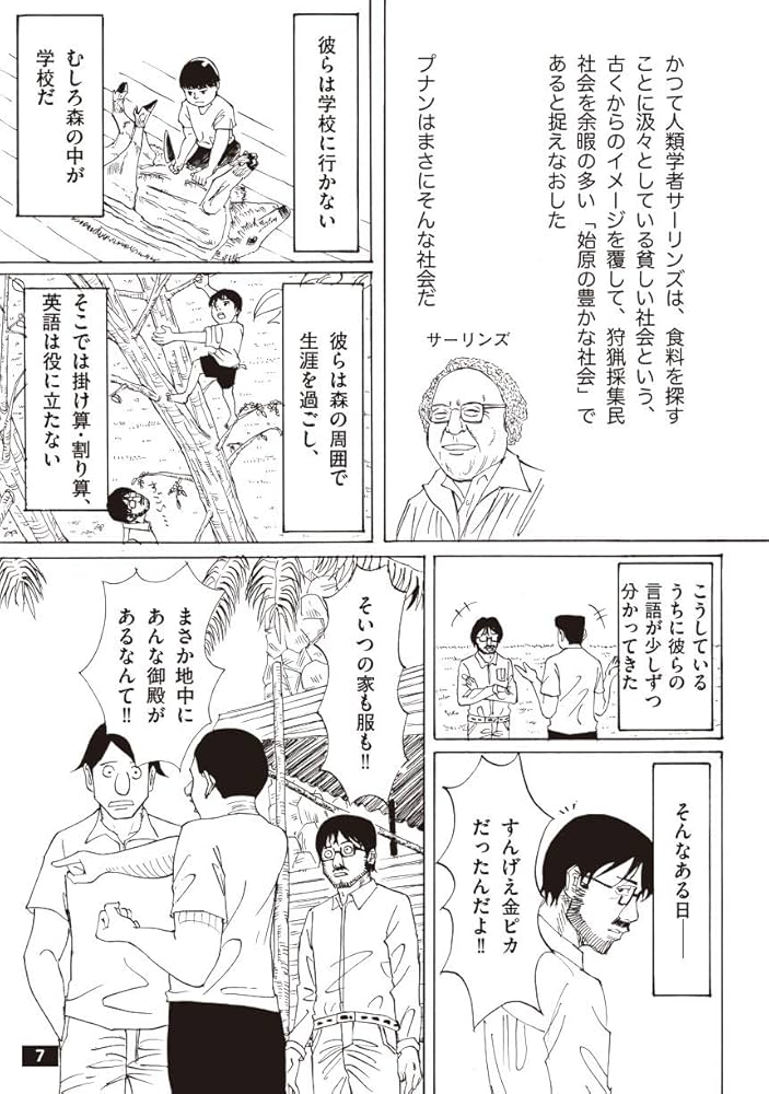 マンガ人類学講義 ボルネオの森の民には、なぜ感謝も反省も所有