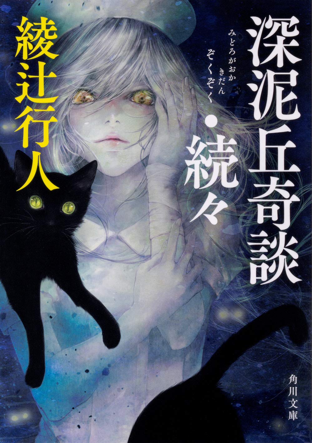 値下げ！[サイン！初版！美本！]深泥丘奇談・続々　完結篇　綾辻行人　署名落款 値下げ！[サイン！初版！美本！]深泥丘奇談・続々 完結篇 綾辻