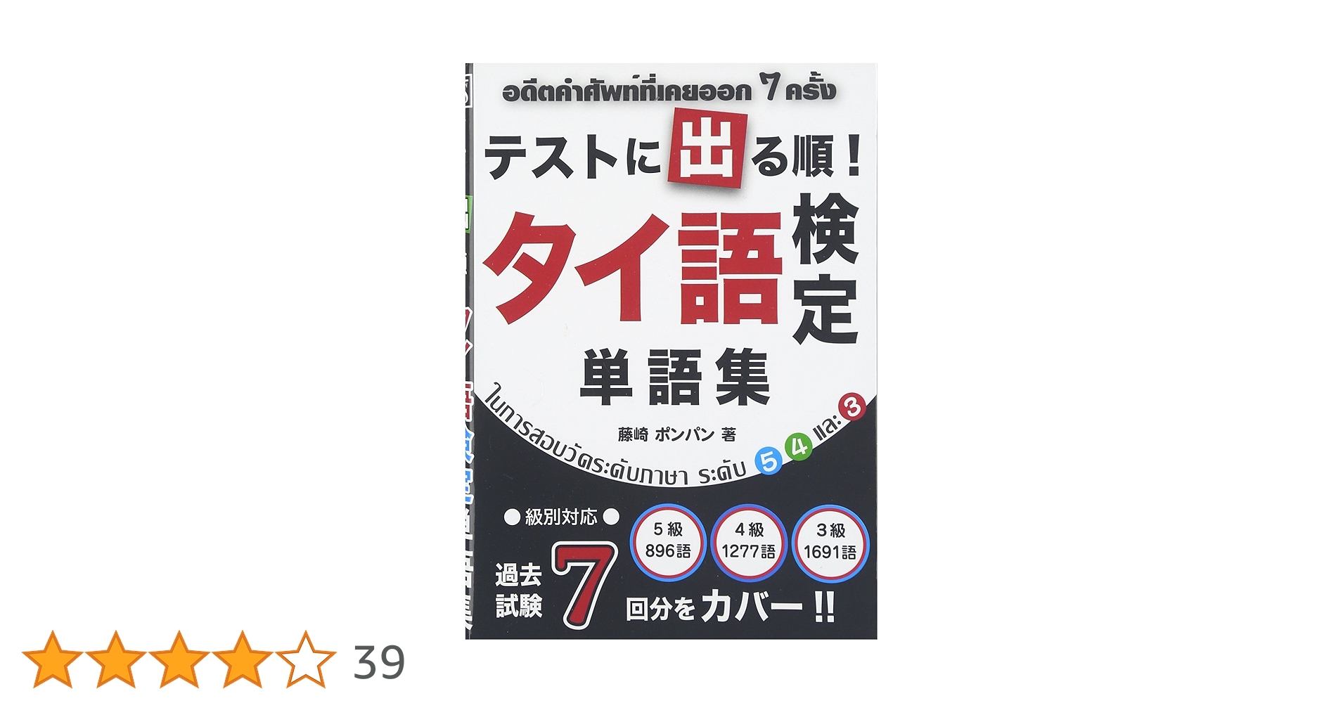 テストに出る順!タイ語検定単語集: 級別対応 | 藤崎 ポンパン