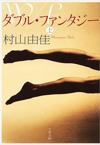 ダブル・ファンタジー(上)