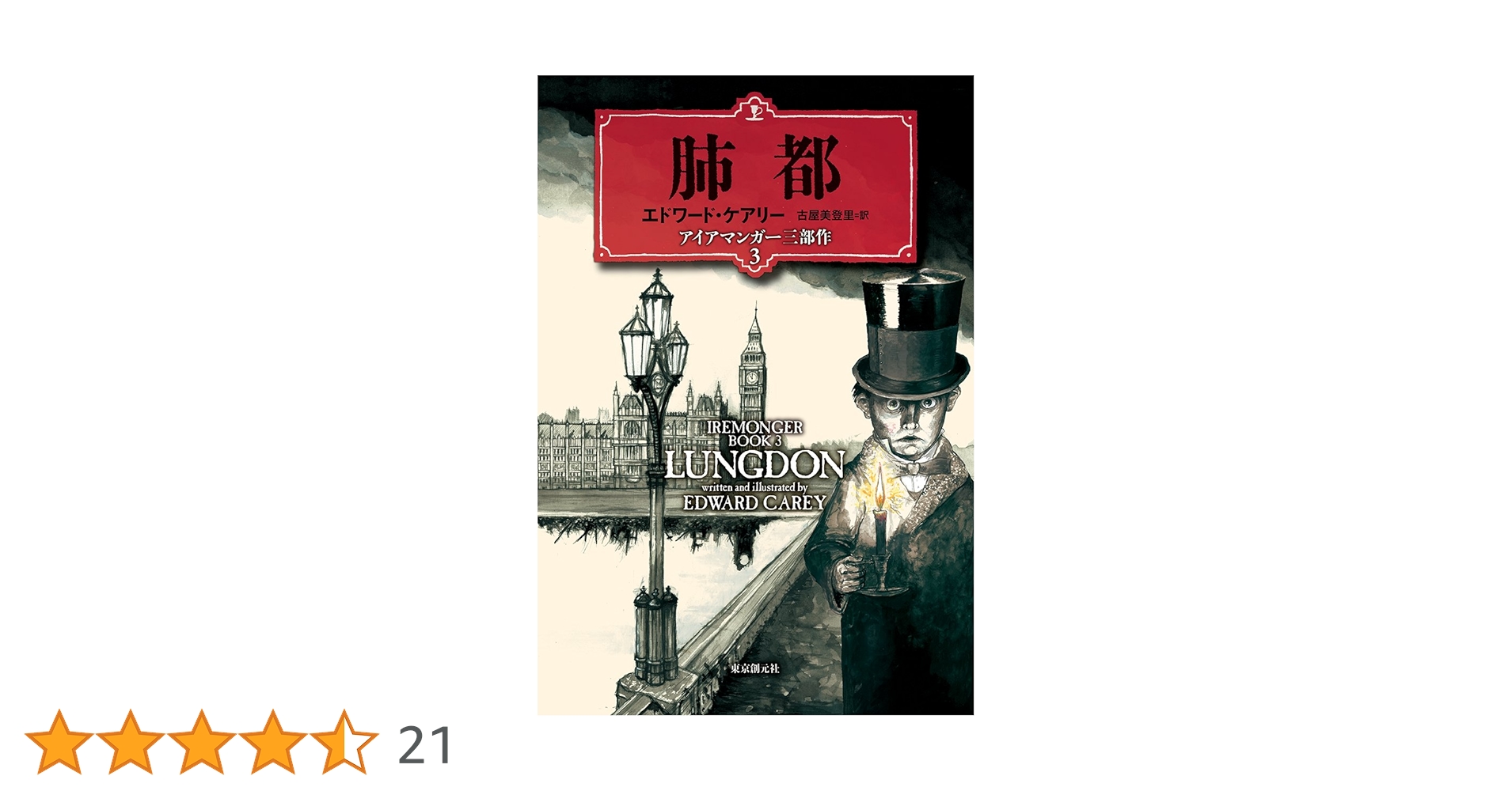 肺都(アイアマンガー三部作3) (アイアマンガー三部作 3
