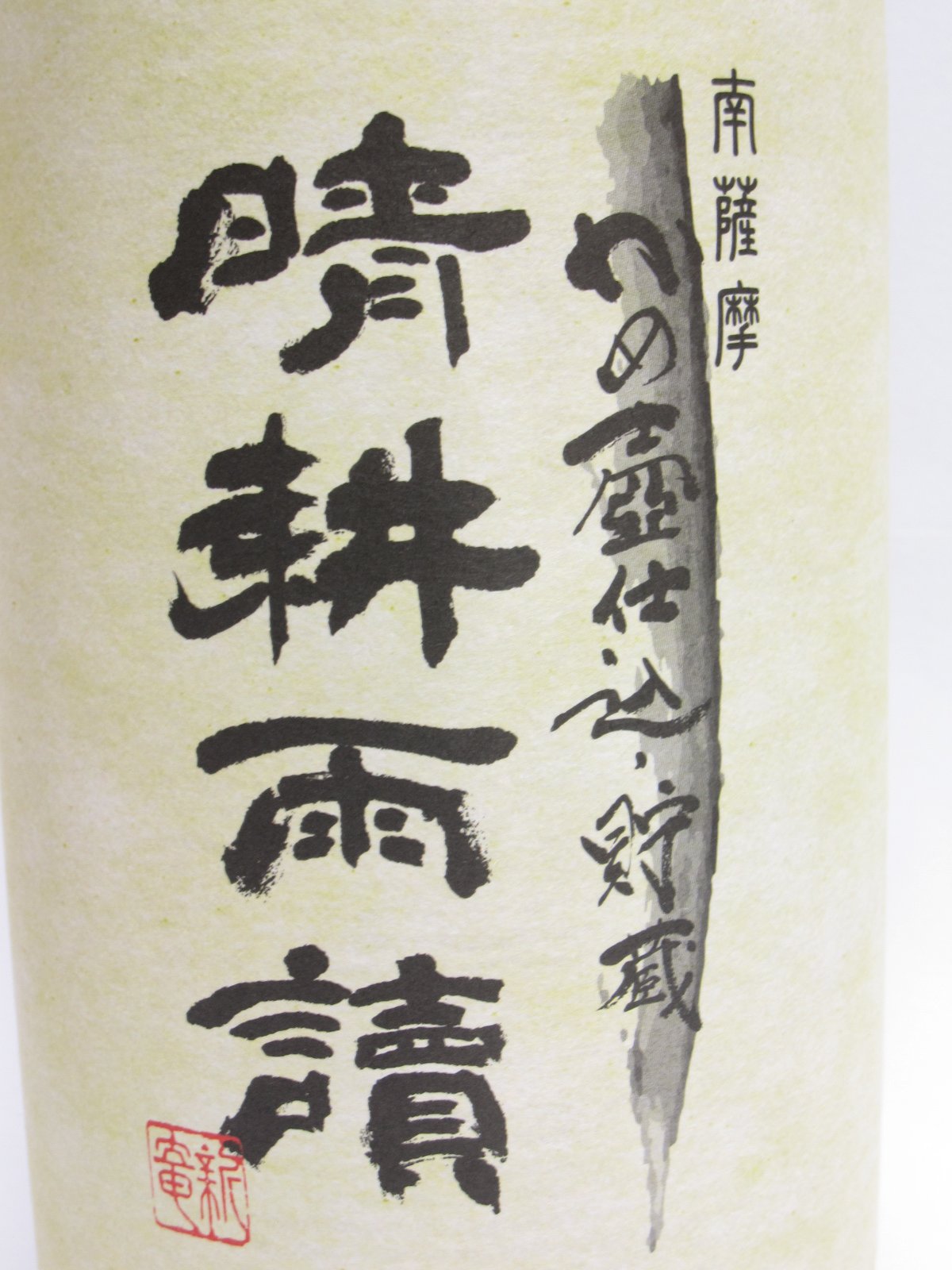 Amazon.co.jp: 晴耕雨読(せいこううどく) かめ壺仕込・貯蔵 白麹 1.8L 