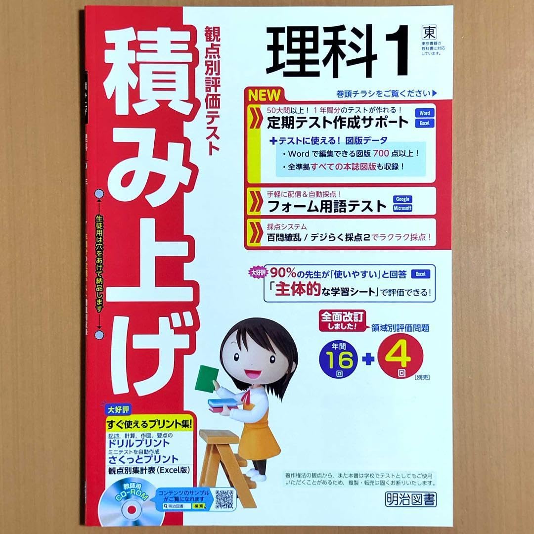 Amazon.co.jp: 2024年度版 積み上げ 理科1 東京書籍版教師用明治図書 