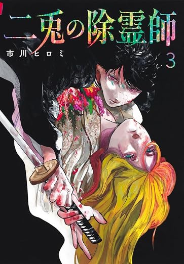 二兎の除霊師 3巻