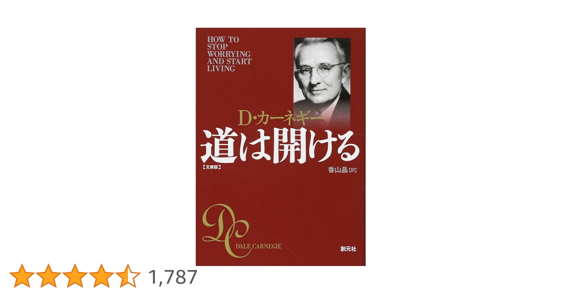 道は開ける 文庫版 | D・カーネギー |本 | 通販 | Amazon