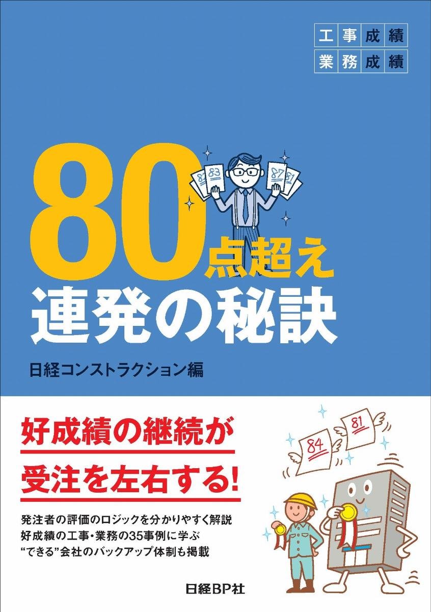 工事成績・業務成績 80点超え連発の秘訣 | 日経コンストラクション |本