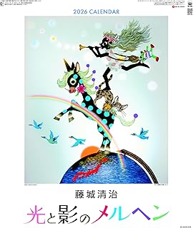 九十九商会 光と影のメルヘン（影絵）カレンダー2026年 藤城清治作品集 SG-405（旧『遠い日の風景から』）