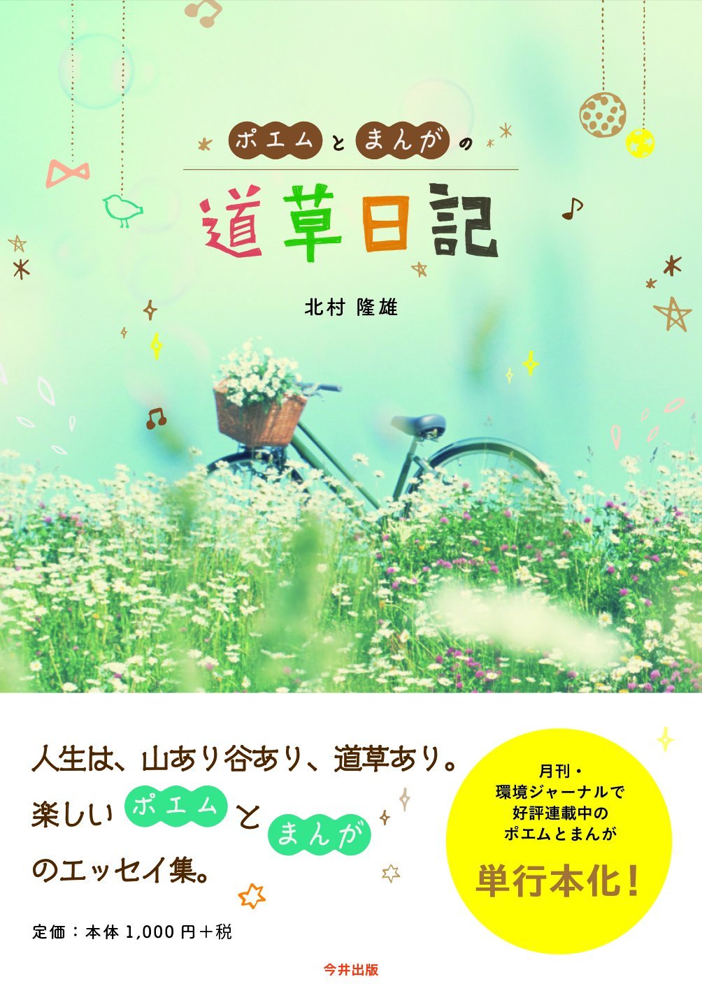 ポエムとまんがの道草日記 北村隆雄 本 通販 Amazon