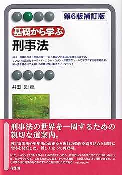 【中古】 基本マスター刑事訴訟法 基礎から応用までの１３０選 増補版/法学書院/受験新報編集部 刑事訴訟法 第3版 - 弘文堂