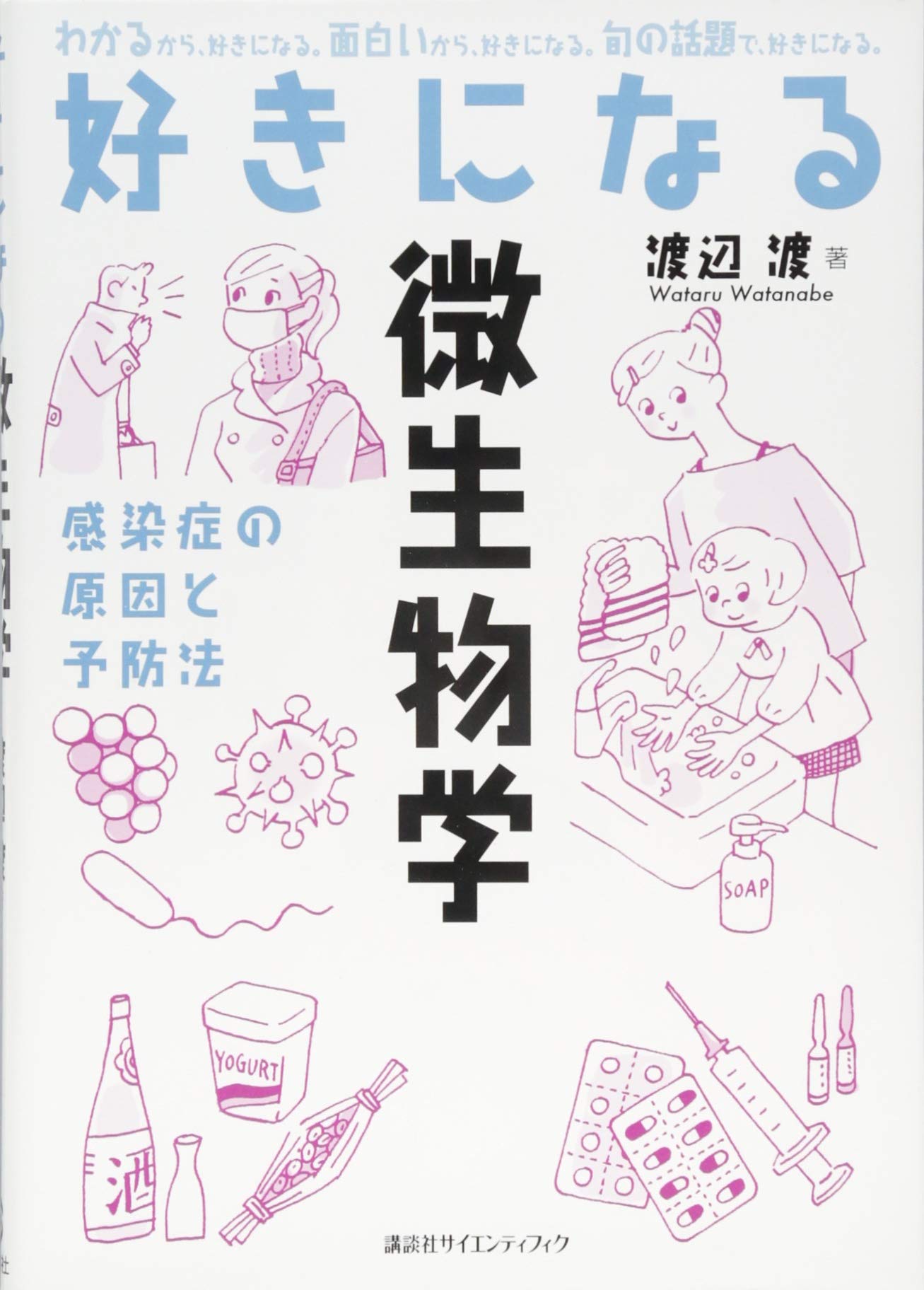 好きになる微生物学 (好きになるシリーズ) | 渡辺 渡 |本 | 通販 | Amazon