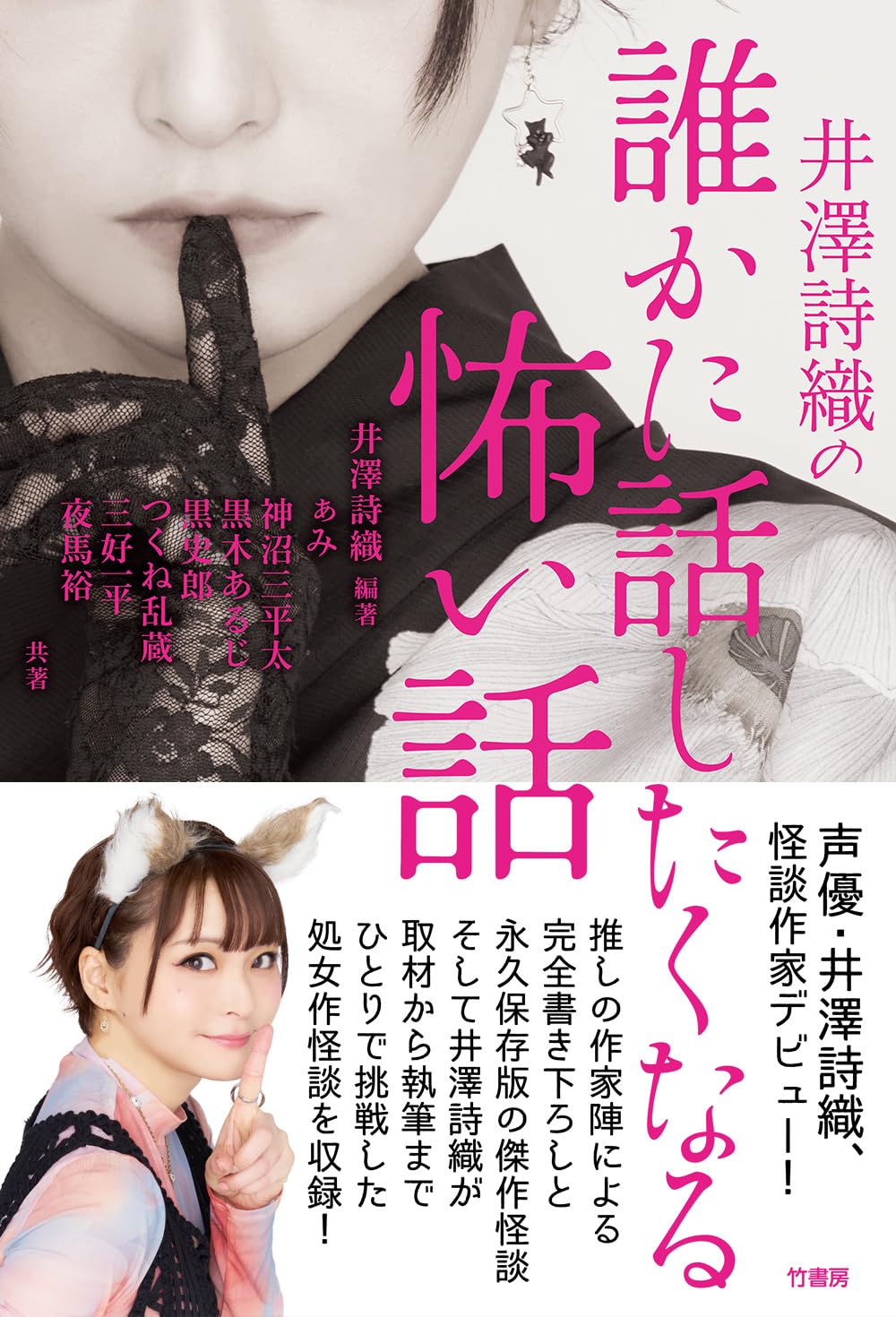 井澤詩織の誰かに話したくなる怖い話 Amazon.co.jp: 井澤詩織の誰かに話したくなる怖い話 : 井澤詩織, ぁみ