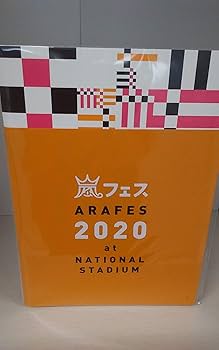 Amazon.co.jp: 嵐アラフェス2020 グッズ パンフレット ARASHI