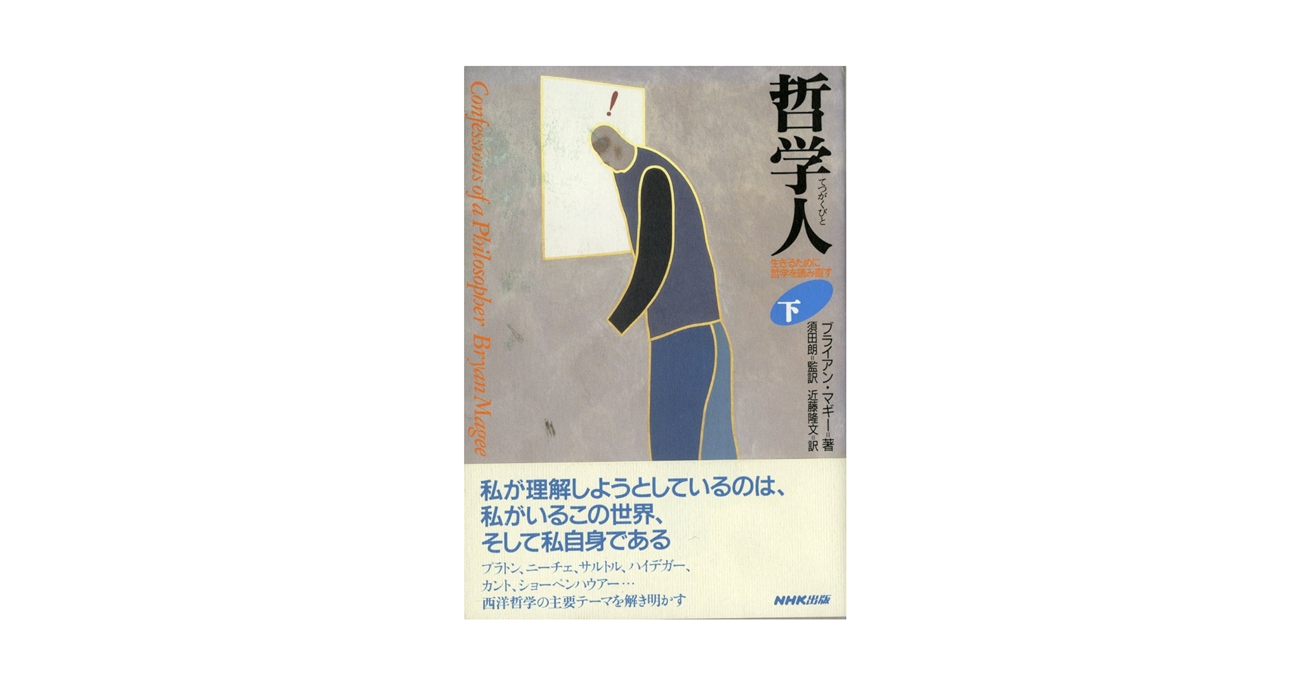 【中古】 哲学人 生きるために哲学を読み直す 下/ＮＨＫ出版/ブライアン・マギー 中古】 哲学人 生きるために哲学を読み直す 下/NHK出版