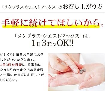 ☆5袋セット☆新品未開封 MDC メタプラス ウエストマックス メタボリック Amazon | メタボリック メタプラス ウエストマックス 93粒(31日