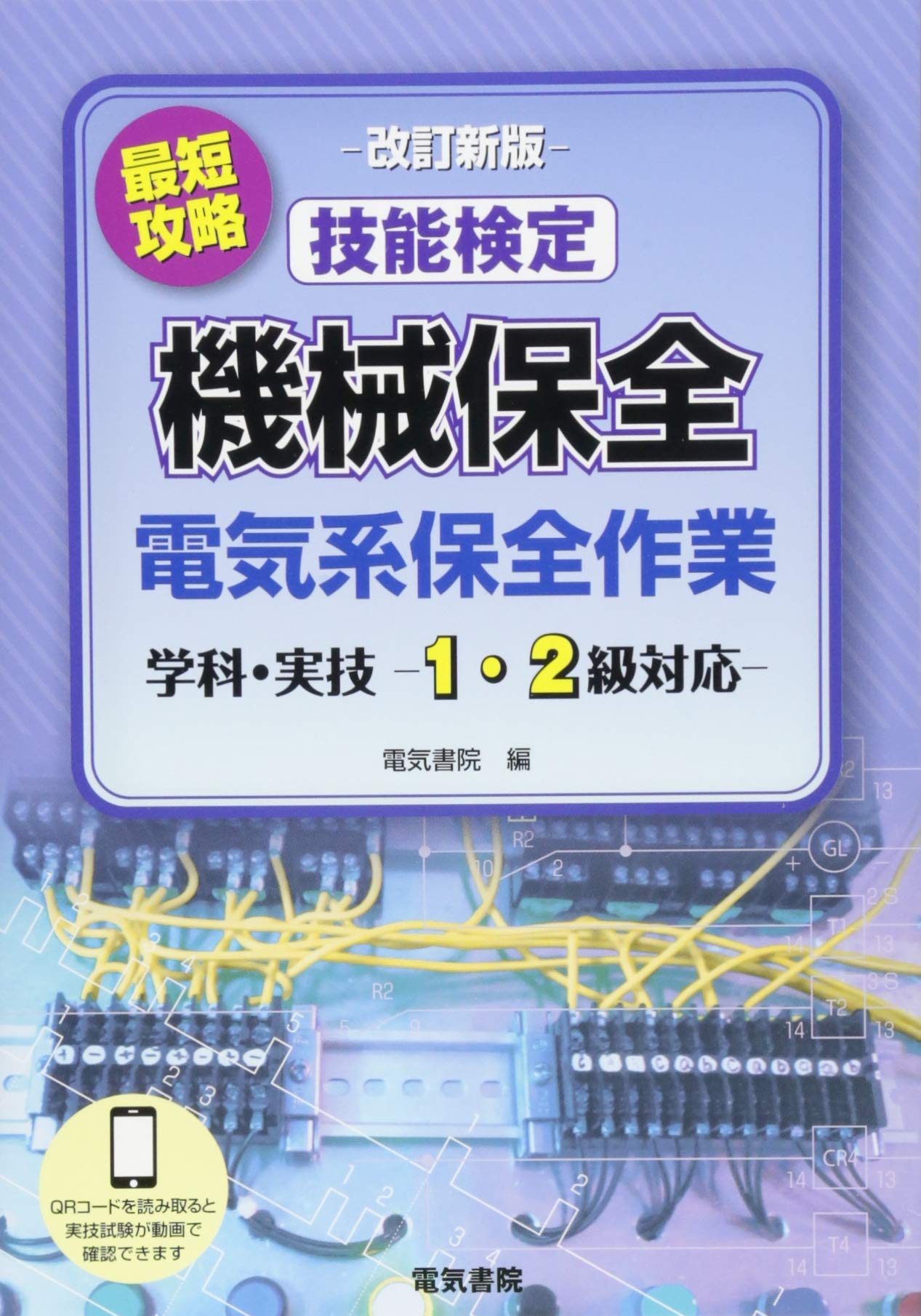 最短攻略 技能検定 機械保全 電気系保全作業 学科・実技 -1・2級対応 