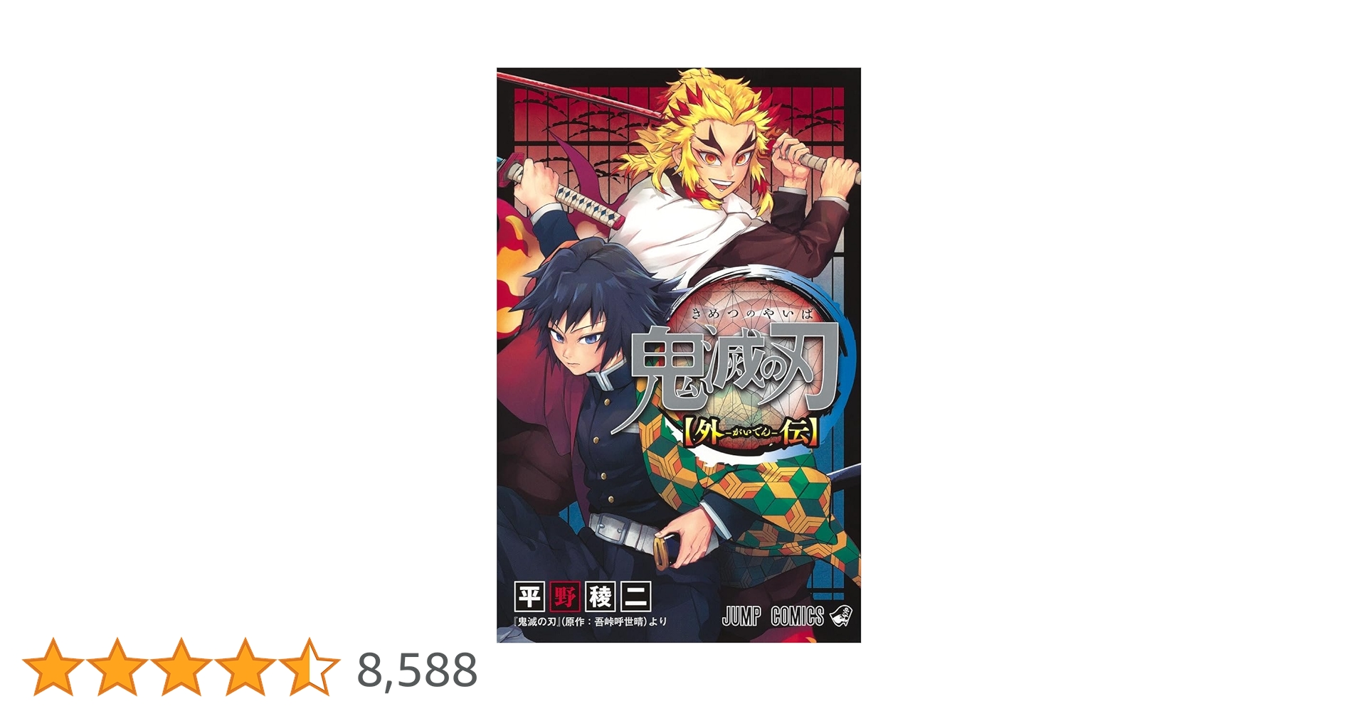 Amazon.co.jp: 鬼滅の刃 外伝 (ジャンプコミックス) : 平野 稜二, 吾峠