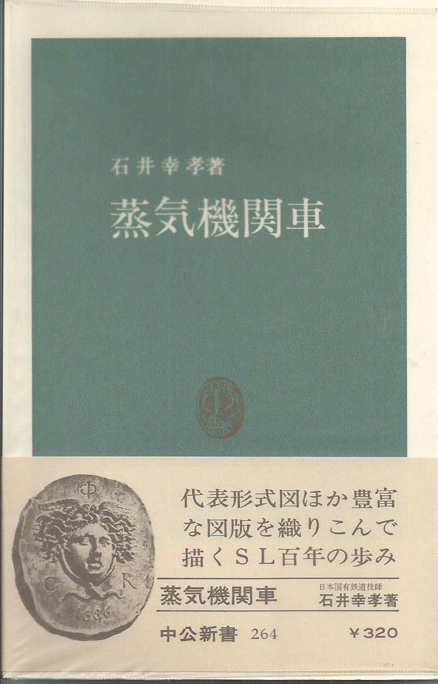 Amazon.co.jp: 蒸気機関車 (1971年) (中公新書) : Japanese Books