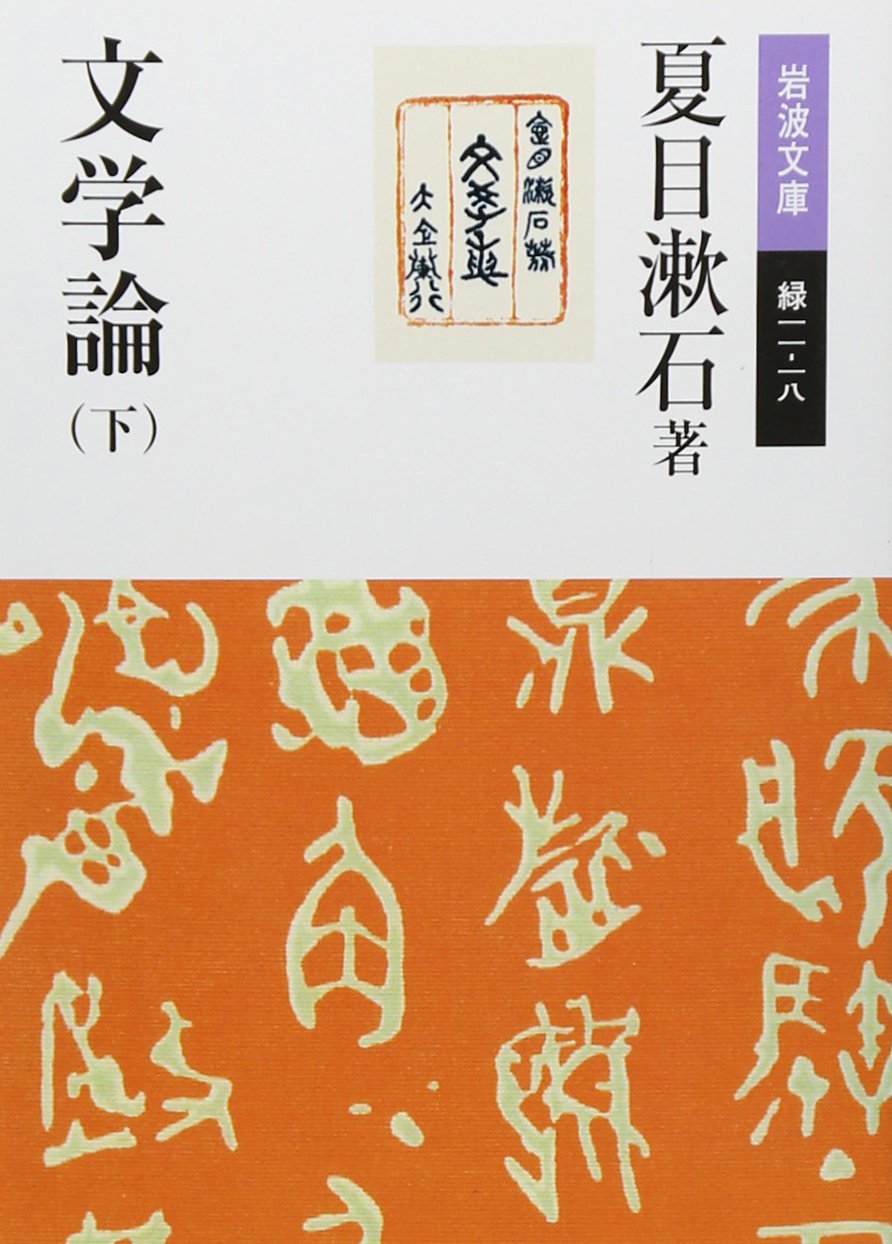 文学論 下 (岩波文庫 緑 11-18) | 岩波書店 - 11-17) 0 日本 文学論 下 (岩波文庫 緑 11-18) | 岩波書店 - 11-17) 0 日本