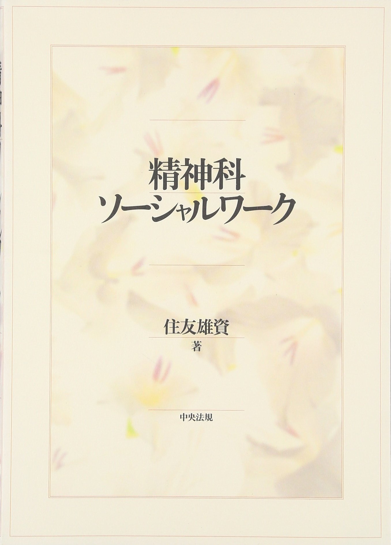 精神科ソ-シャルワ-ク | 住友 雄資 |本 | 通販 | Amazon