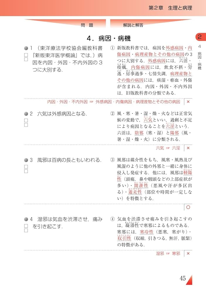 国家試験ポイントマスター 東洋医学概論 一問一答 直前チェック