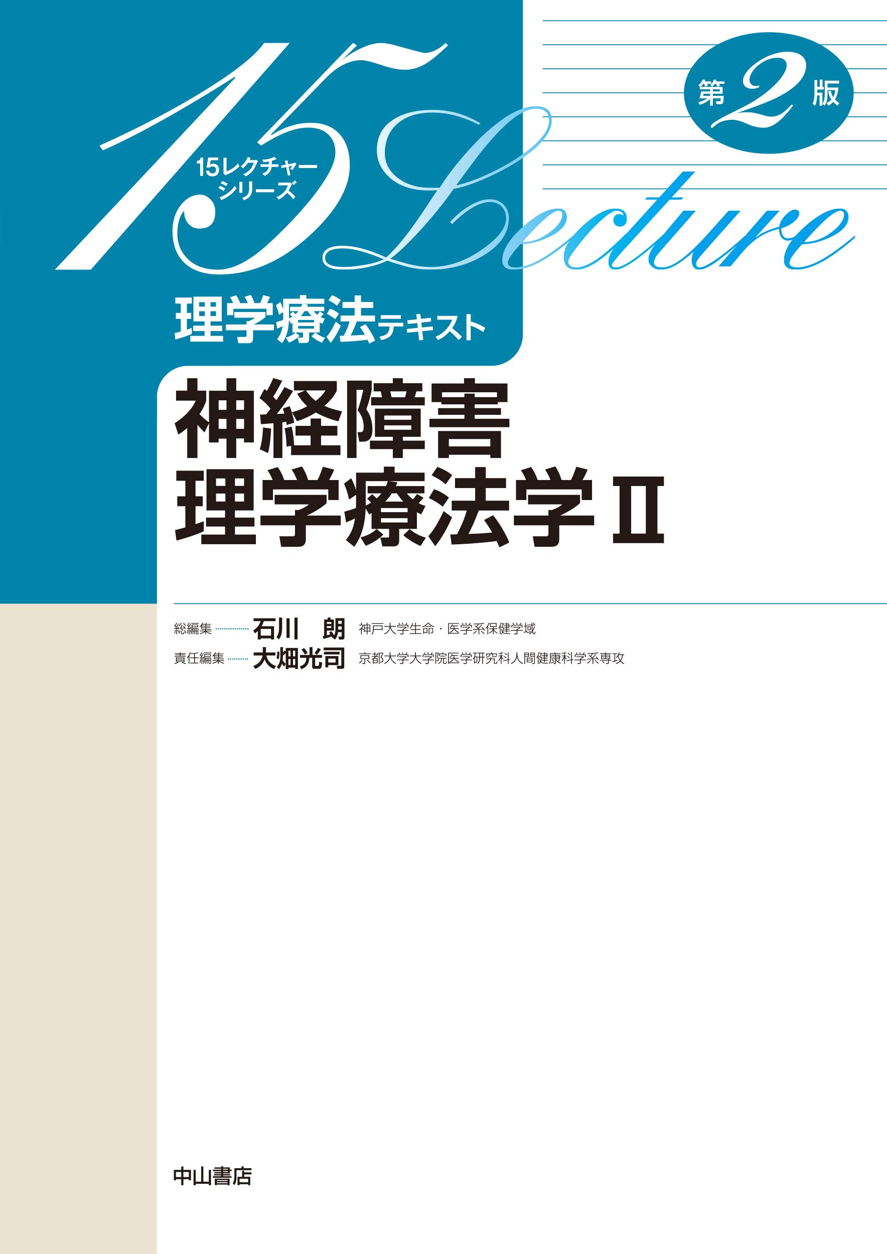 神経障害理学療法学II (15レクチャーシリーズ理学療法テキスト) | 石川