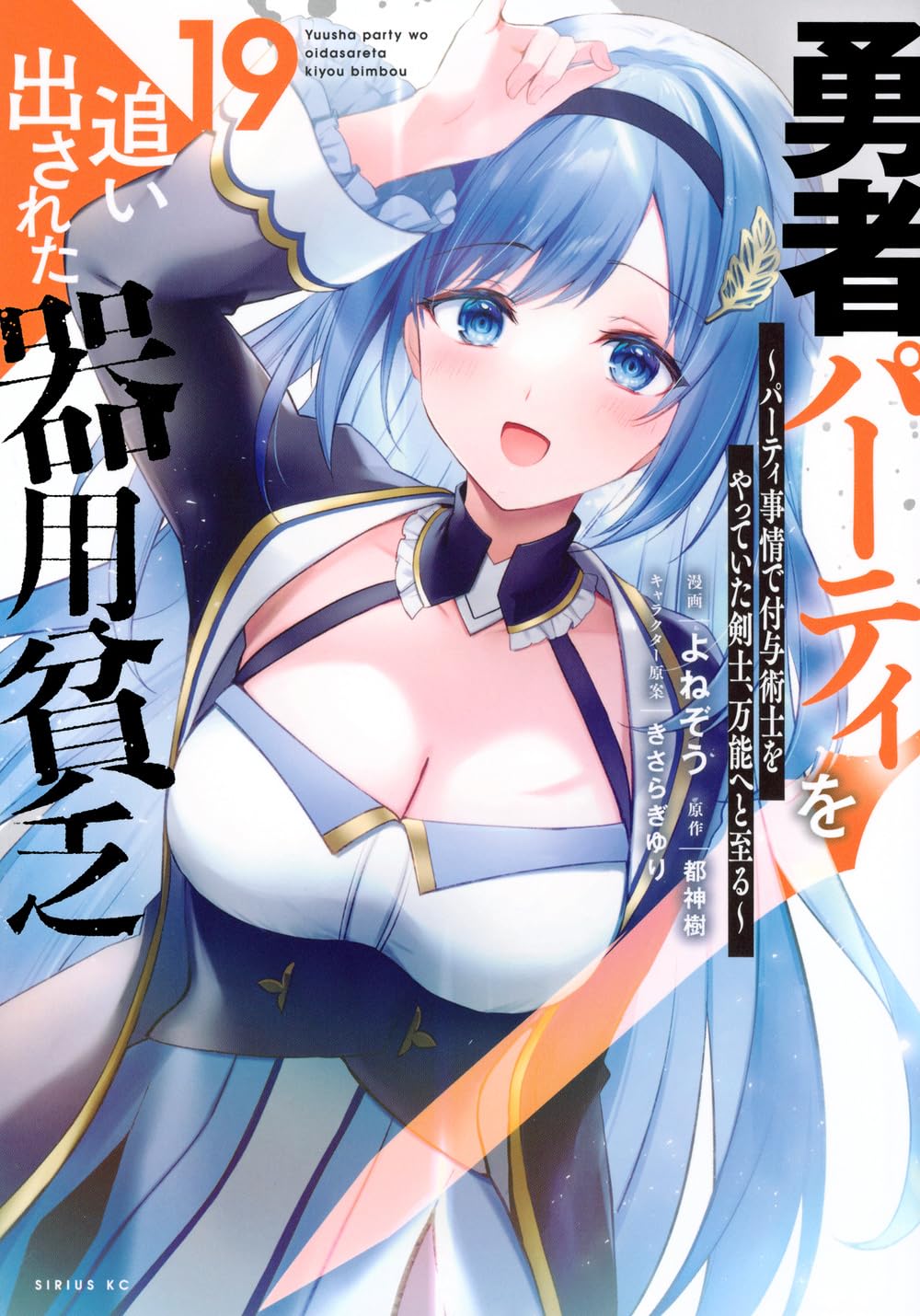 勇者パーティを追い出された器用貧乏　既刊17巻／漫画　よねぞう　原作　都神樹 Amazon.co.jp: 勇者パーティを追い出された器用貧乏 ~パーティ事情で
