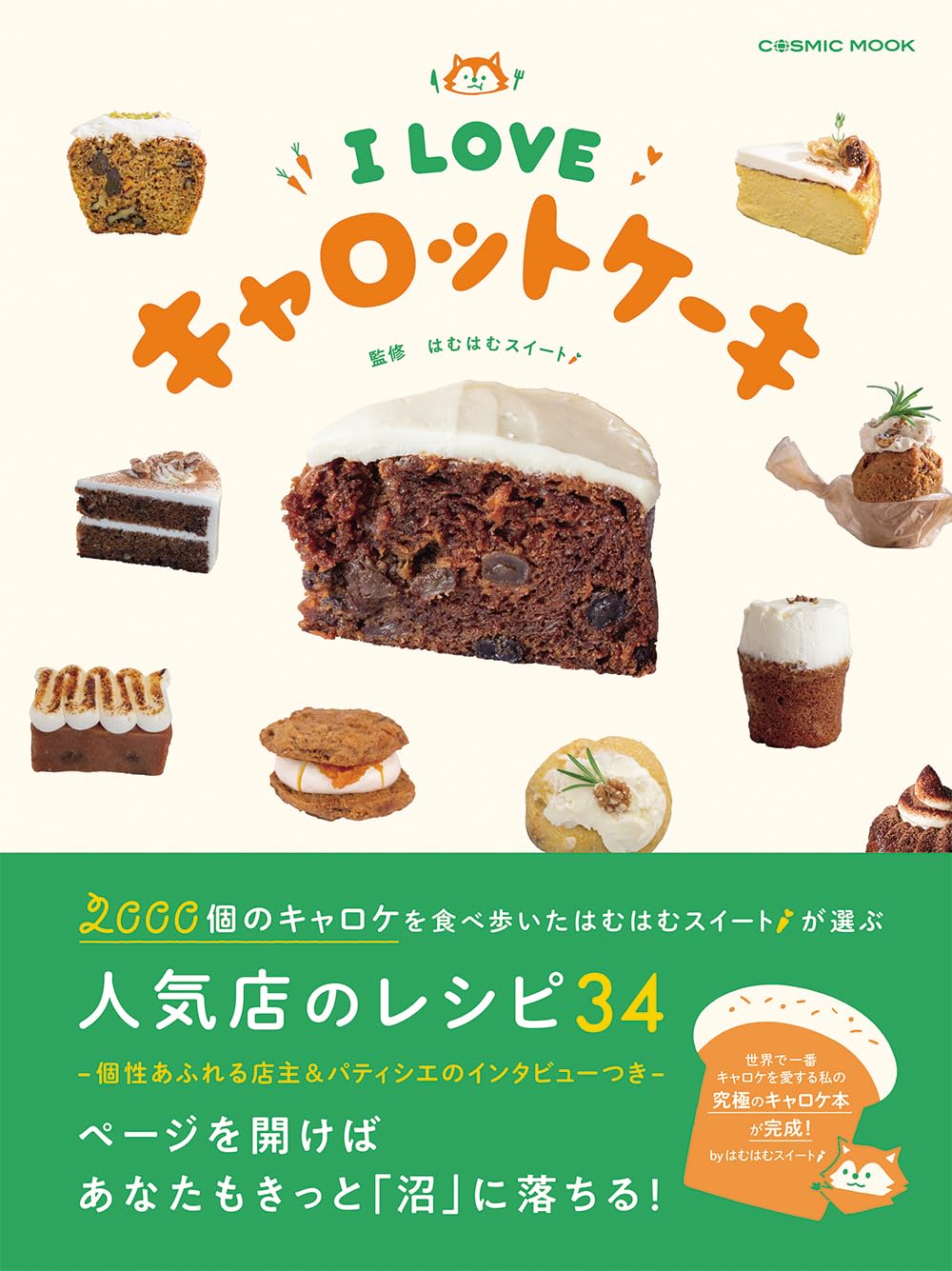 I LOVE キャロットケーキ (COSMIC MOOK) | コスミック出版 |本 | 通販