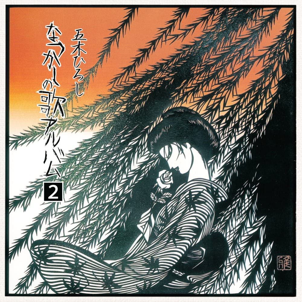 懐かしき日本の歌 第２集 6枚組 Amazon.co.jp: CD ユーキャン 懐かしき日本の歌 第二集
