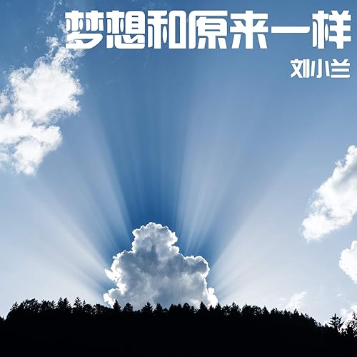 梦想和原来一样