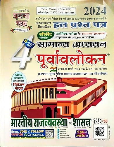 Ghatna Chakra Purvavlokan Bhartiya Rajvyavastha Evam Shashan 2024 (Hindi Medium)