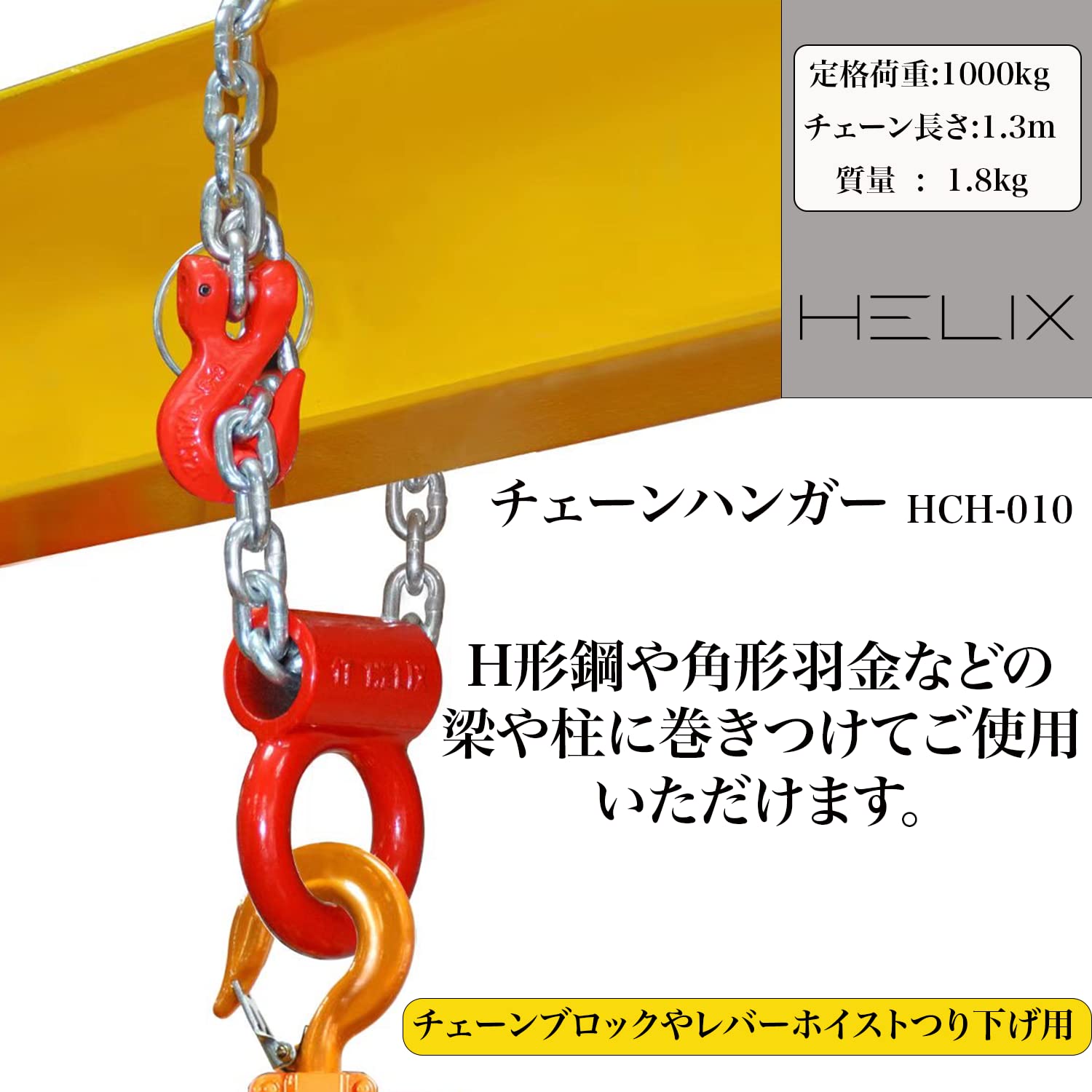 Amazon | Helix チェーンハンガー 1000kg チェーン長さ 1.3m チェーン