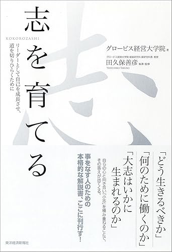 志を育てる―リーダーとして自己を成長させ、道を切りひらくために