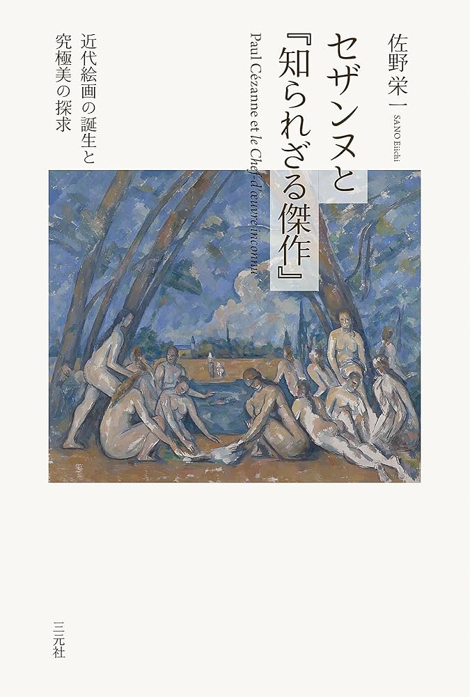Amazon.co.jp: セザンヌと『知られざる傑作』: 近代絵画の誕生と究極美