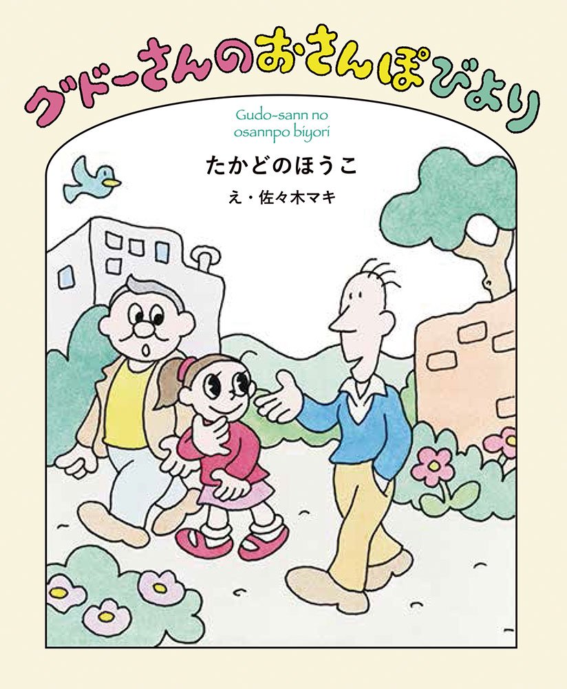 おさんぽびより♡ Amazon.co.jp: グドーさんのおさんぽびより (福音館創作童話シリーズ