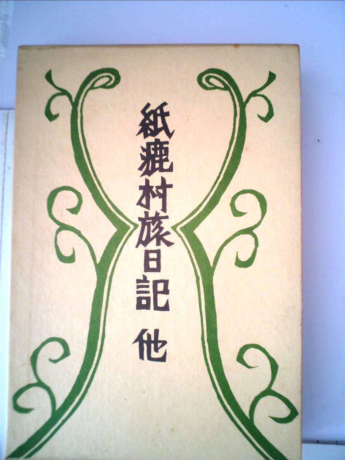 Amazon.co.jp: 寿岳文章・しづ著作集〈第5〉紙漉村旅日記 他 (1970年