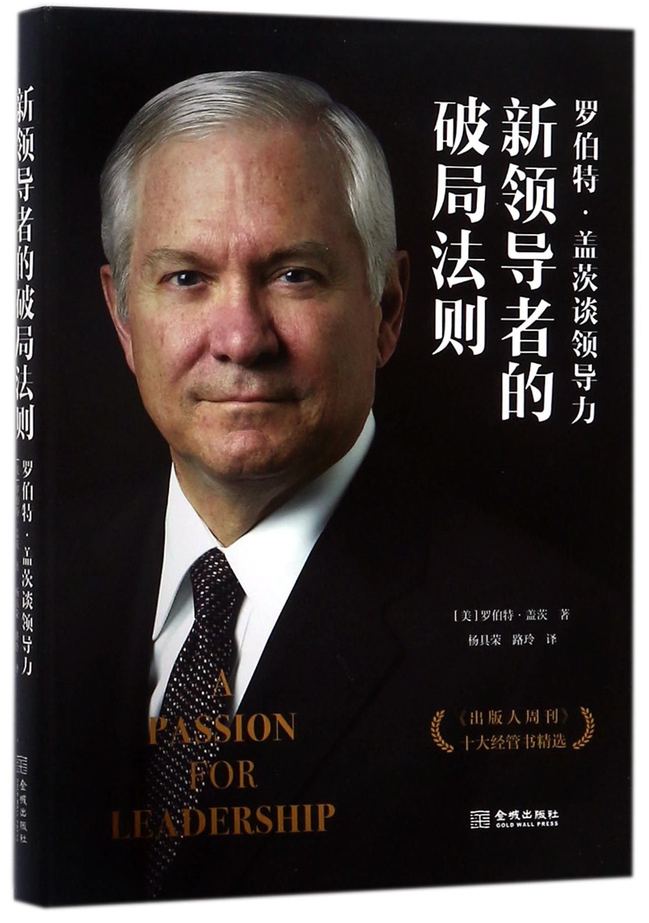 A Passion for Leadership: Lessons on Change and Reform from Fifty Years of Public Service (Chinese Edition)