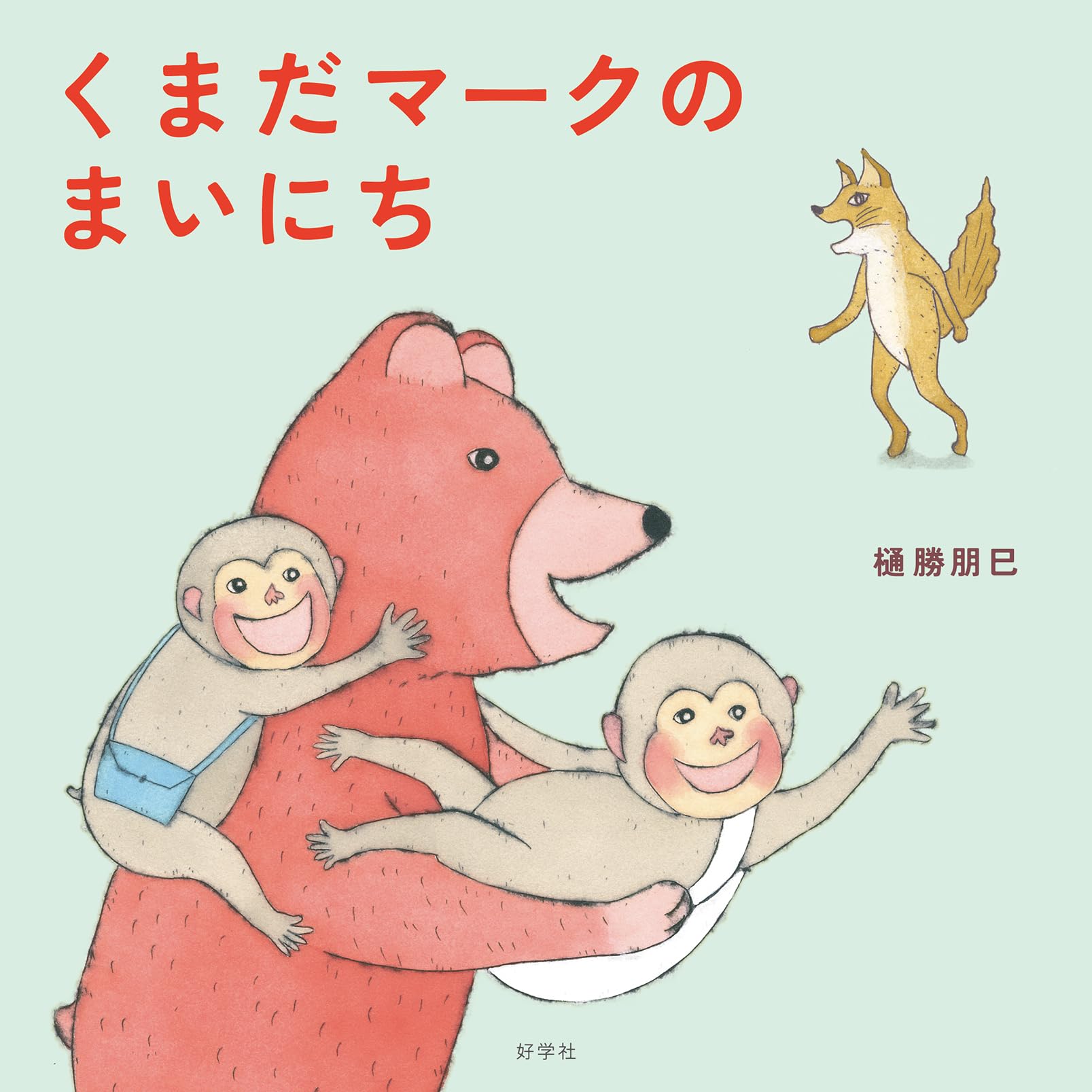 Amazon.co.jp: くまだマークのまいにち : 樋勝朋巳: 本