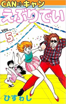 ＣＡＮ☆キャンえぶりでい 5巻