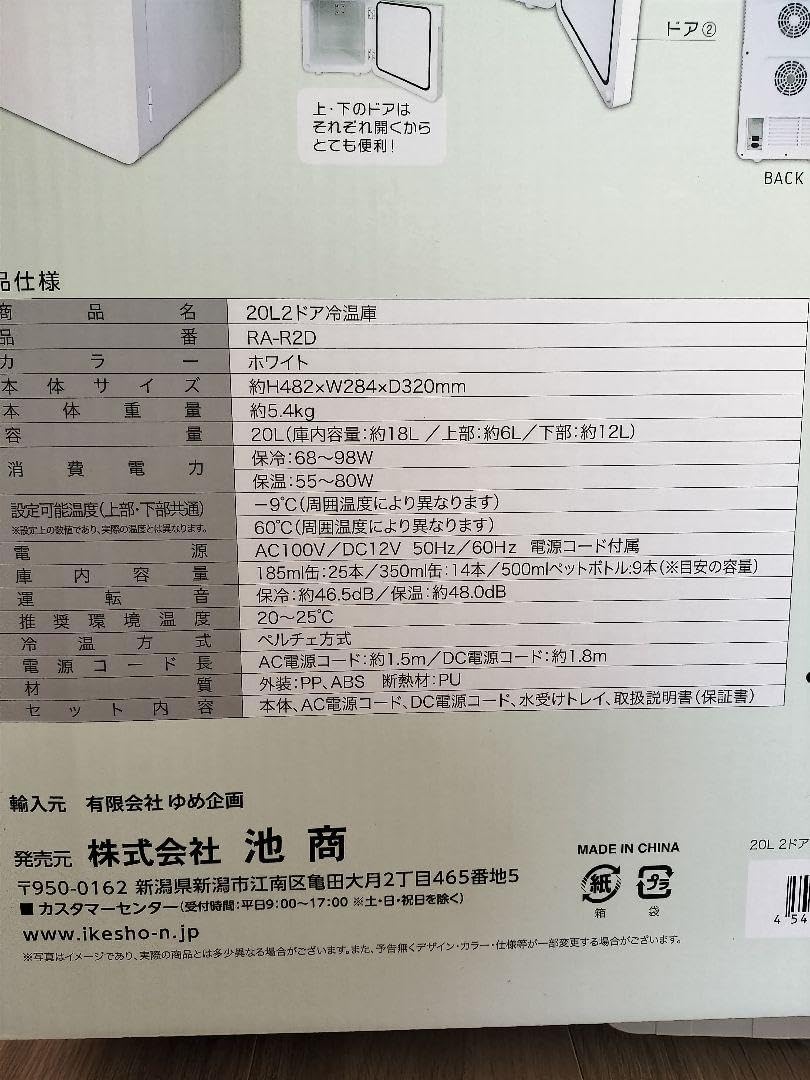 池商 冷温庫 20L2ドア
