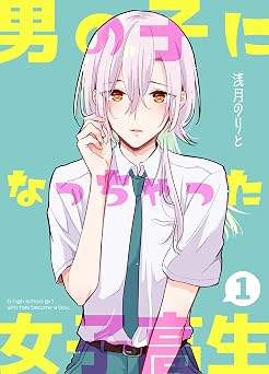 男の子になっちゃった女子高生 1巻
