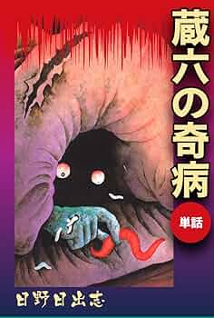 【ひばり書房】蔵六の奇病 / 日野日出志 Amazon.co.jp: 蔵六の奇病（オリジナル版） eBook : 日野日出志
