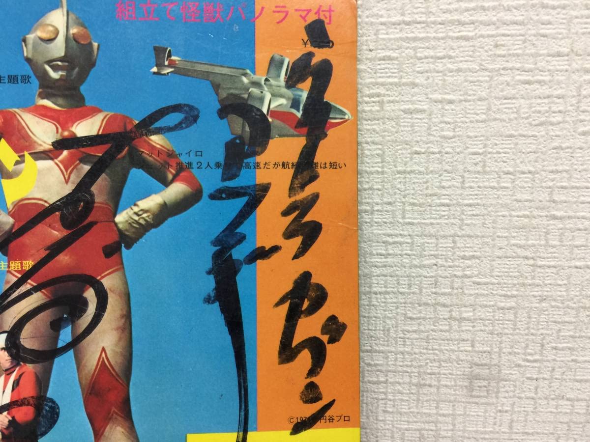 Amazon.co.jp: 昭和レトロ ウルトラセブン アマギ隊員 古谷敏