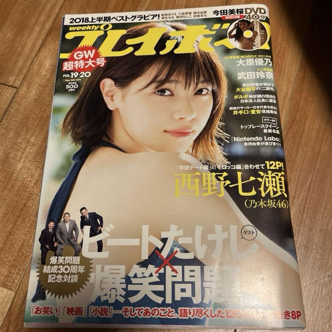 【新品】今田美桜DVD 蕾がひらく 西野七瀬プレイボーイ2018 GW超特大号 新品】今田美桜DVD 蕾がひらく 西野七瀬プレイボーイ2018 GW超