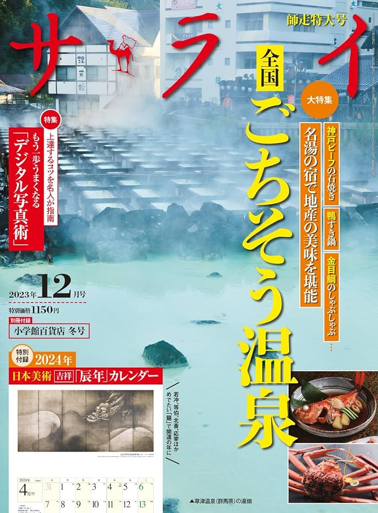 サライ 2023年 12 月号 [雑誌] | 小学館 |本 | 通販 | Amazon