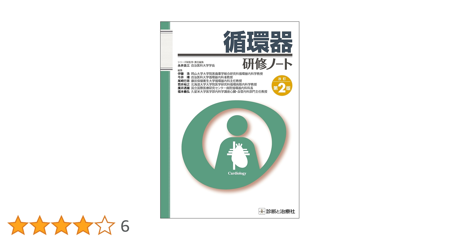 裁断済み   二冊セット  消化器研修ノート + 消化器診療がわかる現場の教科書 消化器診療がわかる現場の教科書 – 株式会社じほう