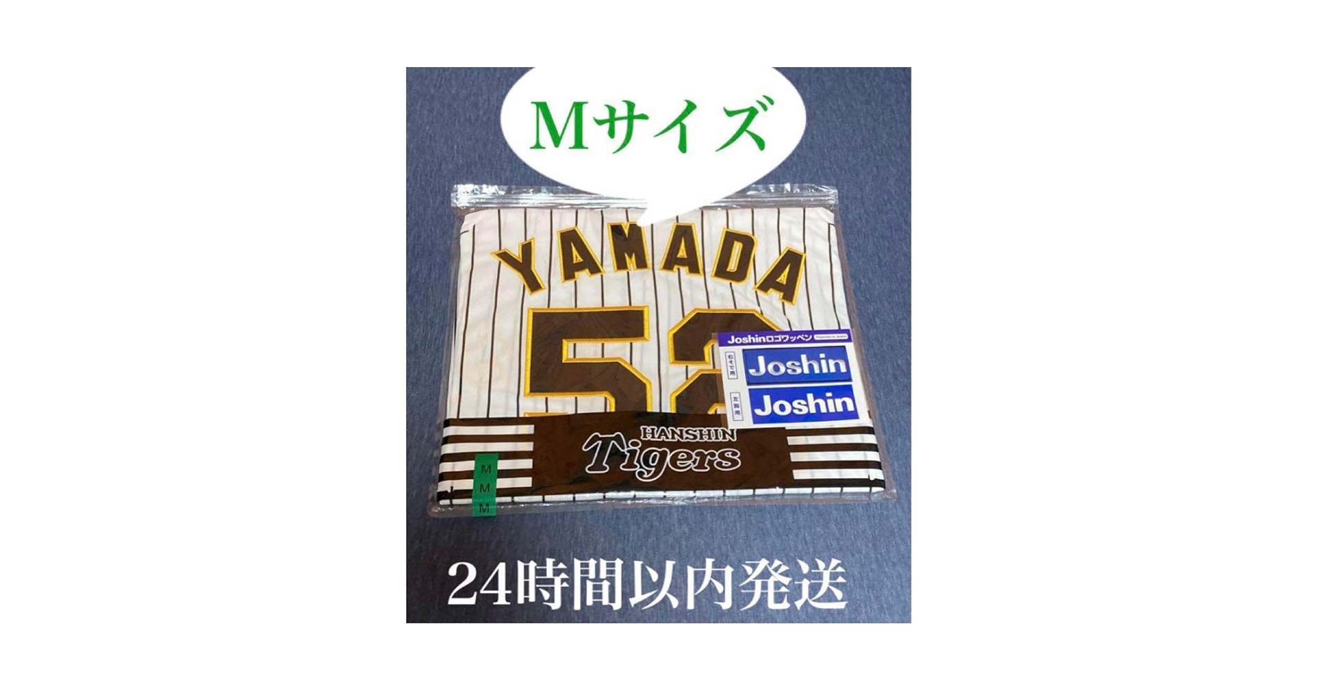 Amazon.co.jp: 阪神タイガース 山田 脩也選手 レプリカ
