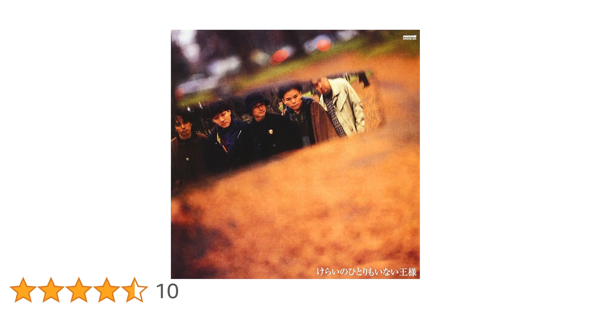 げばげば様 Amazon.co.jp: けらいのひとりもいない王様(紙ジャケット仕様) [BRIDGE