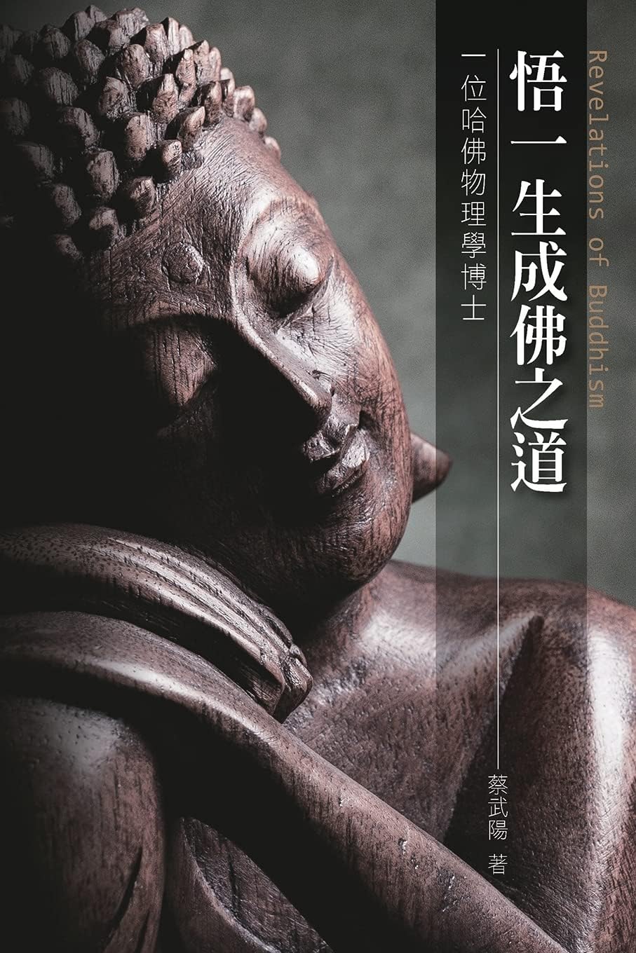 ๆไธ็ๆไฝไน้: Revelations of Buddhism